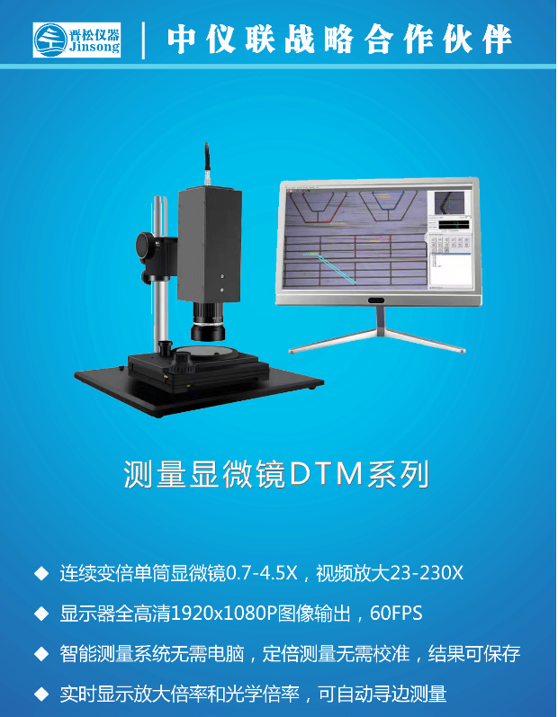 视频测量显微镜DTM.png