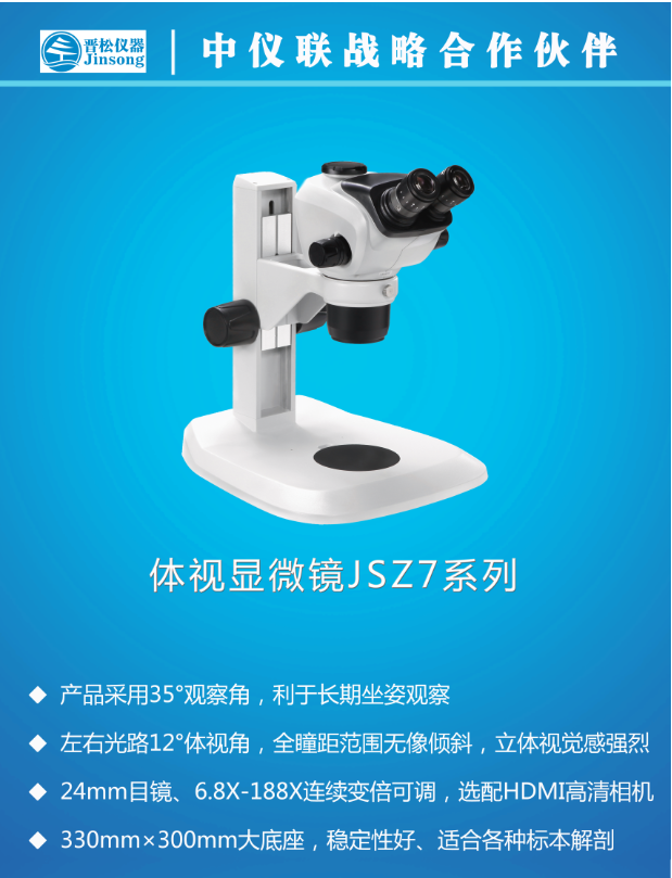 体视显微镜JSZ7.png
